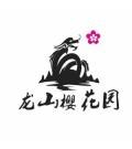 滁州中樱生态农业科技有限公司