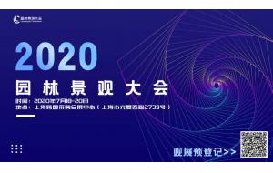不一样的园林景观大会，您来吗？