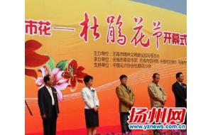 无锡举行市花——杜鹃花节开幕仪式 （图）