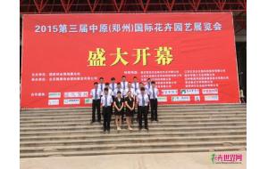 2016第四届中国（郑州）国际花卉园艺展览会
