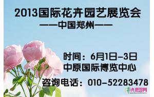 中国国际花卉园艺展览会6月份在郑州举办