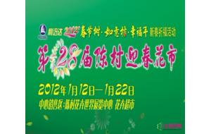 第28届陈村迎春花市将于1月12日在陈村花卉世界开锣 第28届陈村迎春花市将于1月12日在陈村花卉世界开锣