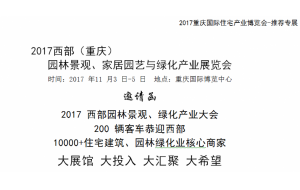2017西部（重庆） 园林景观、家居园艺与绿化产业展览会