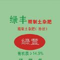 土杂肥