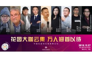 花园大咖云集，万人翘首以待——中国花园嘉年华欢迎您！