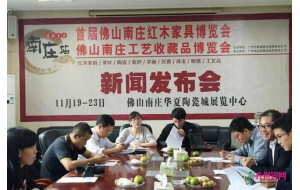首届佛山(南庄)红木家具博览会即将开幕