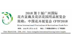 2018第十届广州国际 花卉盆栽及花店花园用品展览会