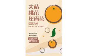 迎新春，放福利！年桔 / 桃花 / 年宵花摆景方案出炉了
