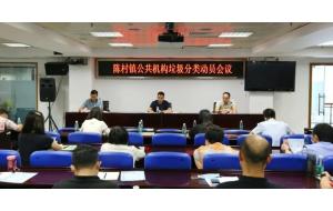 进一步提升人居环境质量！陈村镇召开公共机构垃圾分类动员会议
