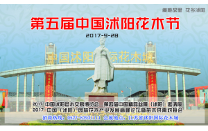 第五届中国沭阳花木节
