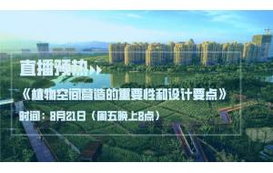 直播倒计时 | 一场关于植物空间营造的重量级干货岂能错过？