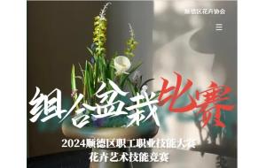 报名倒计时！2024顺德区职工职业技能大赛组合盆栽比赛等你来