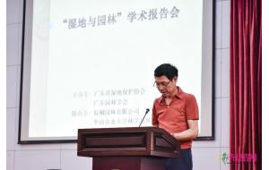 广东：“湿地与园林”学术报告会在华农大举行
