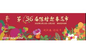 小镇活动 | 千年花乡迎春花市开启，13天买买买模式不间断