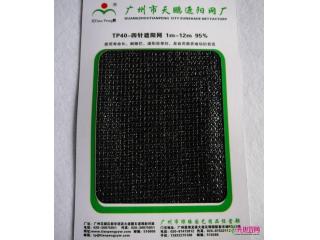 TP40四针遮阳网