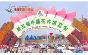 第五届中国花卉博览会