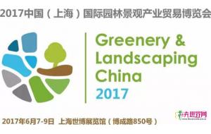 预告！2017中国（上海）国际园林景观产业贸易博览会