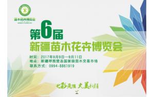 第六届新疆苗木花卉博览会招展通知