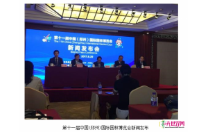 第十一届中国(郑州)国际园林博览会今日开幕