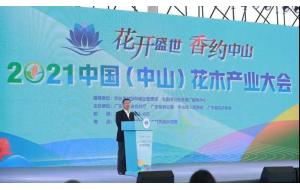 2021中国（中山）花木产业大会隆重开幕啦！