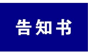 小镇资讯 | 花卉世界个体工商户复工告知书