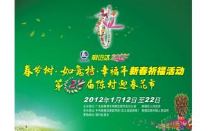 第28届陈村迎春花市