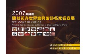 2007迎奥运陈村花卉世界宜兴紫砂名家名壶展