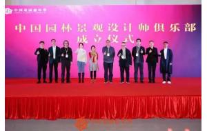 首届“中国花园高峰研讨会暨花园展览会”圆满落幕