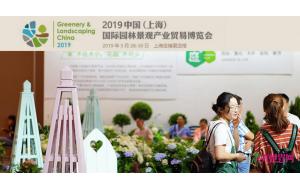 2019中国(上海)国际园林景观产业贸易博览会 2019中国(上海)国际园林景观产业贸易博览会
