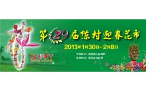 第29届陈村迎春花市