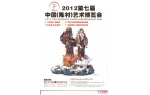 2012第七届中国（陈村）艺术博览会